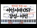 멋진 싸나이라면 한번쯤은 쳐야할 피아노 곡ㅣ야인시대 ostㅣ강성 야인 피아노 커버ㅣ계이름 악보ㅣ바람처럼 스쳐가는