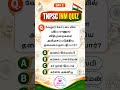TNPSC GROUP 4 INM #tnpscstudy #exam #gk #tnpsc#dynamicstnpschub #exam #group4 #group2
