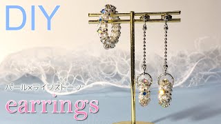【簡単アクセサリー】リングとお揃い★パールとオーロララインストーンのチェーンピアスの作り方 Tutorial for chain earrings with pearl rhinestone ring