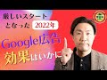 厳しいスタートとなった2022年。Google広告の効果はいかに？【温泉旅館 編】