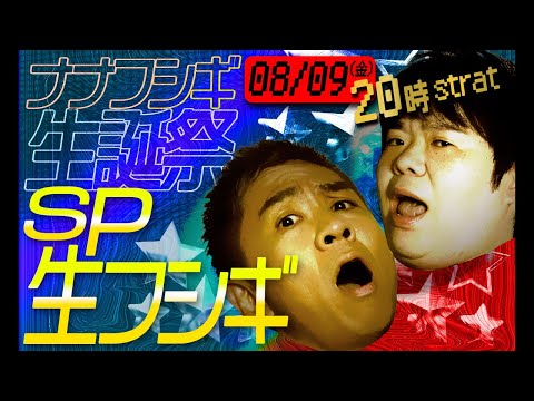 【SP生フシギ】恐怖の怪談でナナフシギ生誕を祝え！2024【ナナフシギ】