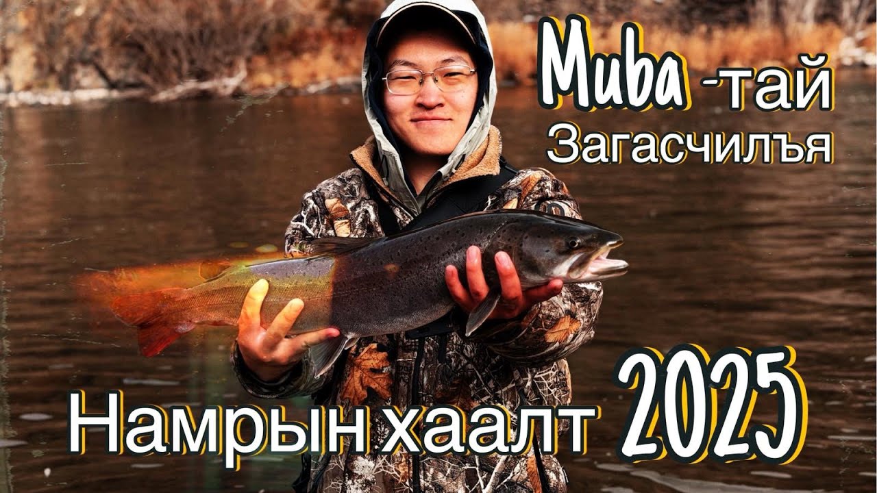 2025🍂Намрын хаалт /🎣Muba-тай Загасчилъя🎣/