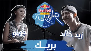 @TheZaidKhaled & @justjunoo - Break | بريك - زيد خالد وچونو | ريد بُل مزيكا صالونات