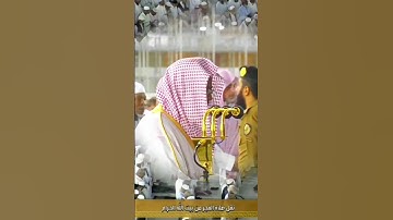 خواتيم سورة التوبة للشيخ أ.د. سعود الشريم