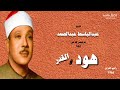 سورة هود و القدر الشيخ عبدالباسط عبدالصمد راديو العراق 1966 و الله أعلم 