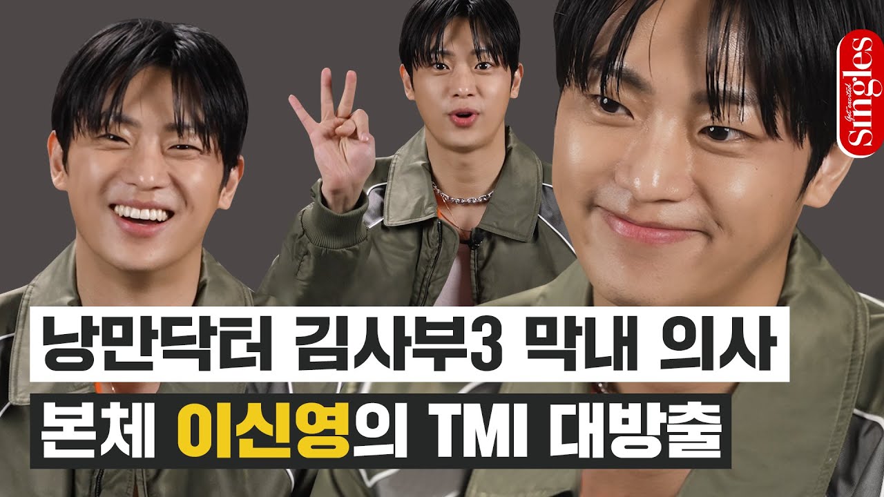 [ENG] 이렇게 귀여운 사람이었다고요?🐶 쏘 큐트한 낭만닥터 김사부3 막내의사 #이신영 의 TMI 대방출 I 싱터뷰