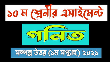 Class 10 Math Assignment 1st Week 2021 ||  ১০ম শ্রেনীর গনিত এসাইমেন্ট (১ম সপ্তাহ) ২০২১