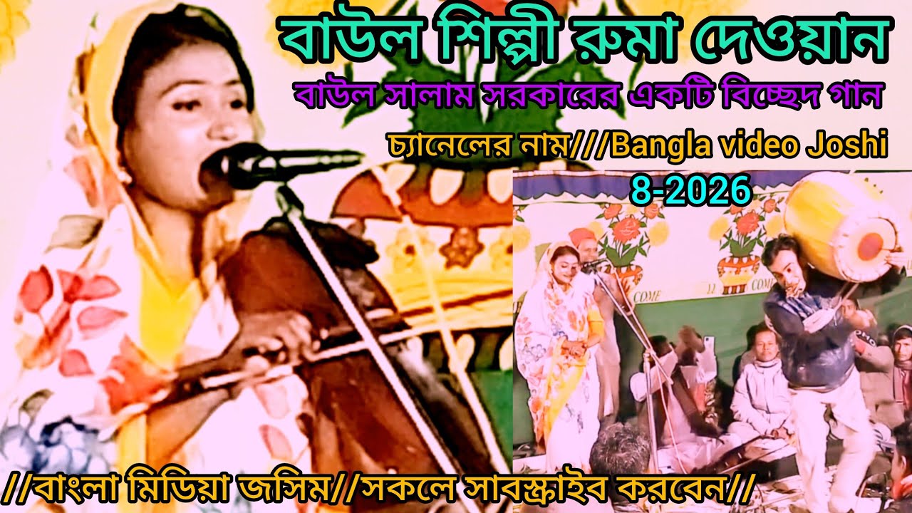 #-বাউল শিল্পী রুমা দেওয়ান পেম শিখাইয়া ছাইড়া গেলি রে বন্ধু/Baul Ruma Dewan/sk/আশা করি সকলেই দেখবেন