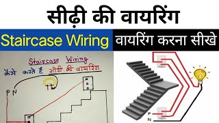 Staircase wiring in hindi | सीडी वायरिंग | सीडी वायरिंग कैसे करें | 2 way switch wiring । electrical