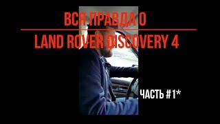 Вся правда о LR Discovery 4. Часть #1 (РЕМЕЙК)-Экстерьер, интерьер, шумоизоляция, динамика/DISCOCH