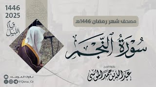 سورة النجم كاملة | الشيخ: عبدالله الموسى | رمضان 1446 | 2025 | Surat An-Najm