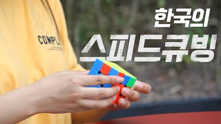 제18회 대한민국청소년영상대전(KYFA)_ 한국의 스피드큐빙