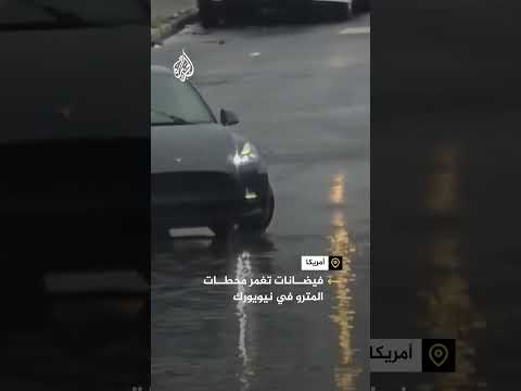 فيضانات نيويورك تغمر محطات المترو وسط إعلان حالة الطوارئ