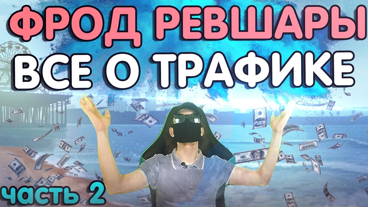 ФРОД РЕВШАРЫ КАЗИНО | фрод арбитраж | фрод казино | фрод цпа | фрод пп ...