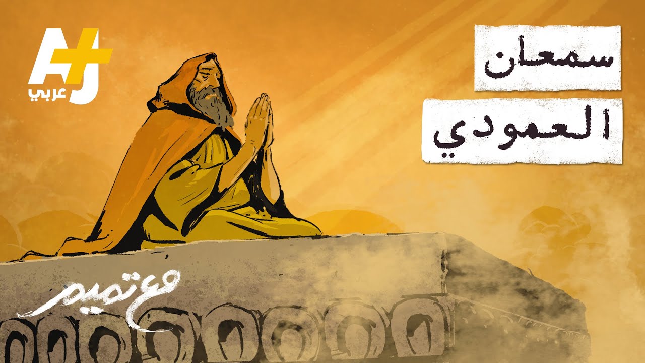 مع تميم | سمعان العمودي