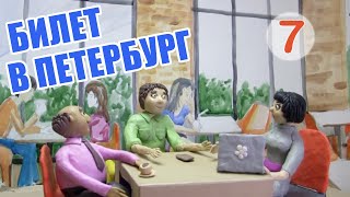 Билет в Петербург | Ticket to Saint Petersburg – A2