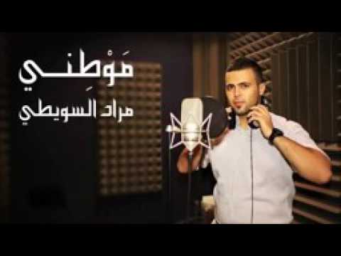 اغنية موطني الاصلية مراد السويطي