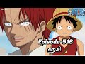 One Piece Episode-516 Tamil Explain | Story Tamil #onepiece #luffy #animetamil #onepiecetamil