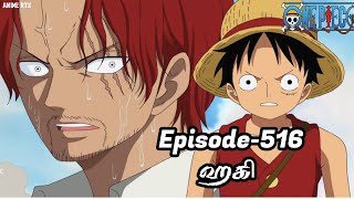 One Piece Episode-516 Tamil Explain | Story Tamil #onepiece #luffy #animetamil #onepiecetamil