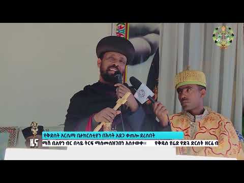 EOTC TV ዜና ቤተክርስቲያን ኅዳር 15 ቀን 2018 ዓ ም Eotctv News