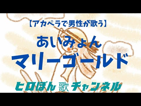 マリーゴールド ／あいみょん（covered by  ヒロぽん）【アカペラで男性が歌う】