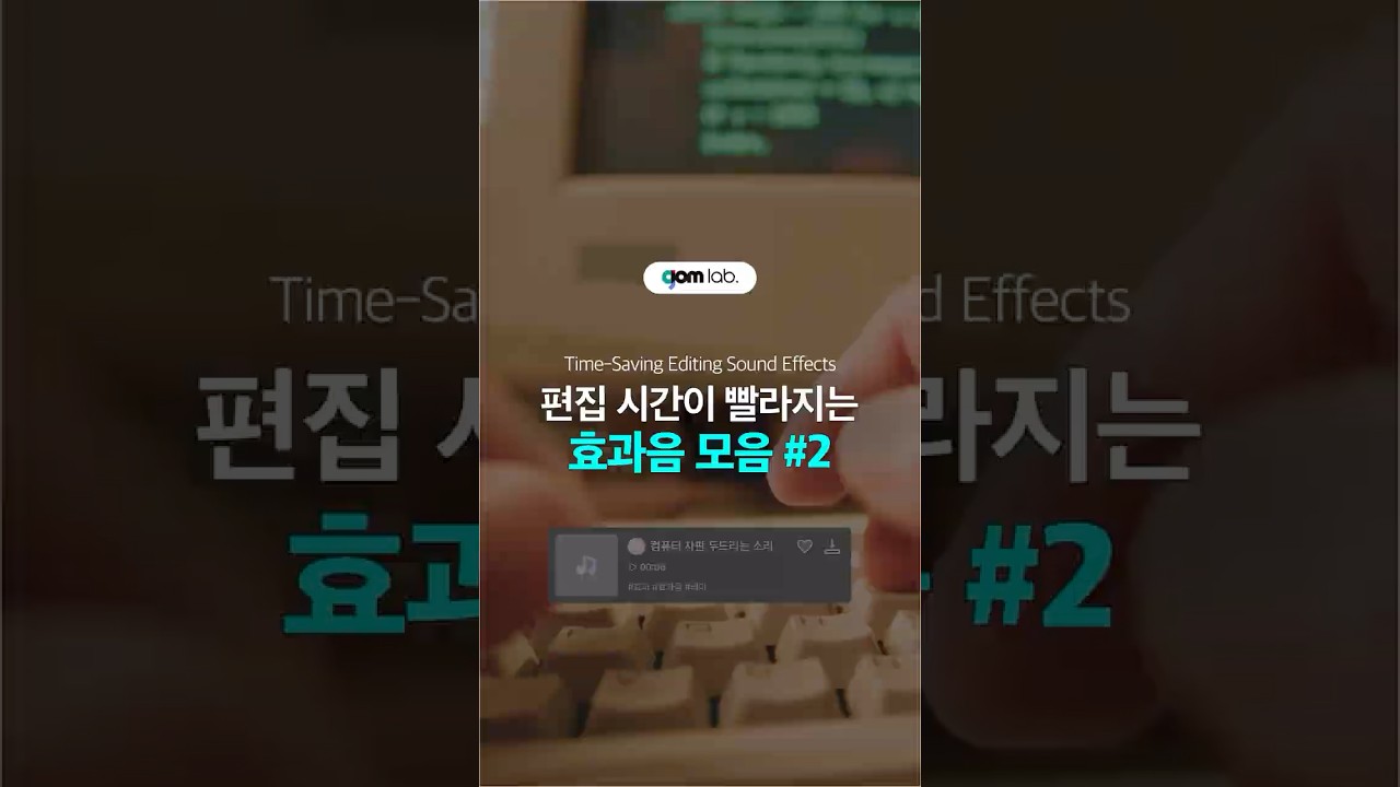 저작권 없는 영상 효과음🎵곰믹스로 영상 편집 #BGM #영상편집 #효과음 #저작권프리