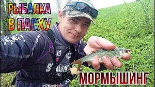 Рыбалка в пасху. Мормышинг на пруду.