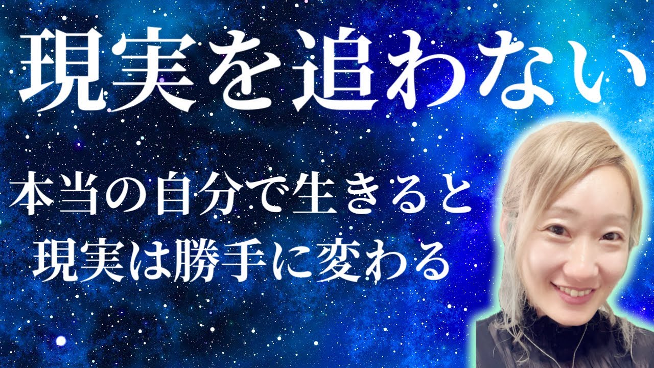 【追わない】現実を追うのをやめる。引き寄せをやめるとすべてうまくいく。心を軽くし、本当の自分と一致していく。