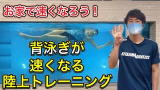 【水泳-陸トレ】背泳ぎが速くなる陸上トレーニング！【4種目】おまけ付き！？