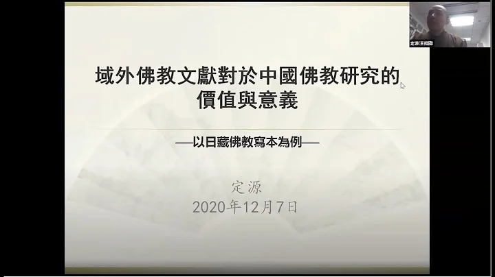 網上公開佛學講座 定源法師博士主講  講座一 《域外佛教文獻對於中國佛教研究的價值與意義 — 以日藏佛教寫本為例》 - 天天要聞