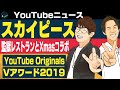 YouTubeOriginalsリアルロボットアニメ公開/スカイピース ザロックアップXmasコラボ/月ノ美兎 花譜 馬犬 Vアワード2019最優秀賞【日刊トレンディングニュース 2019/12/6】