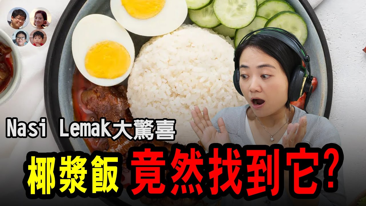 椰漿飯真的會辣死你媽嗎? 椰漿飯竟然發現這奇怪組合? 馬拉高Family