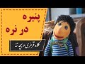 Kolah Ghermezi Va Bache Nane Best Scene کلاه قرمزی و بچه ننه پنیره در نره 
