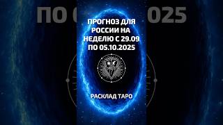 Ирида Фортуна Таро онлайн. Прогноз для России на неделю с 29 сентября по 5 октября 2025 г.