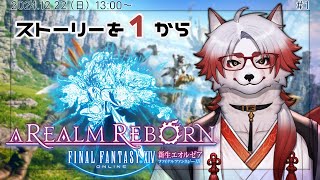【FF14】ストーリー飛ばした勢が1から追います【Vtuber｜朱鐘灰斗】