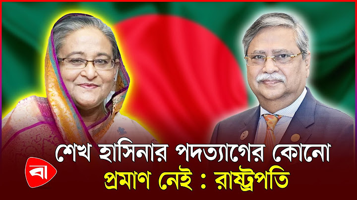শেখ হাসিনার পদত্যাগপত্র কোথায়? | Sheikh Hasina | President | PB