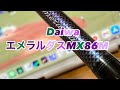 DaiwaエメラルダスMX86M買ってみました