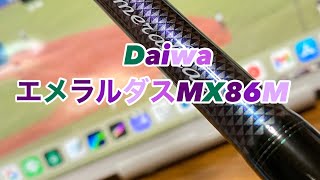 DaiwaエメラルダスMX86M買ってみました