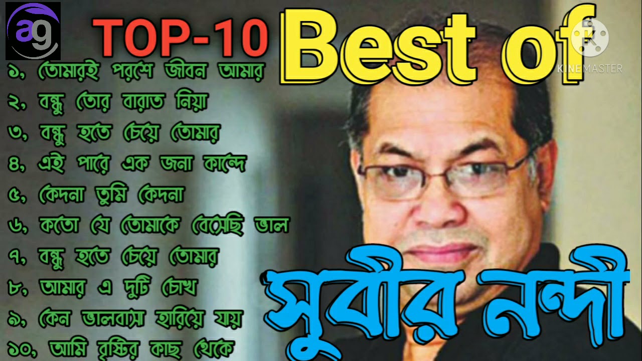 Best of Subir Nondi || সুবীর নন্দীর বাছাইকৃত সেরা ১০ টি আধুনিক বাংলা গান  || Bangla Adhunik gan