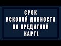 Срок исковой давности по кредитной карте