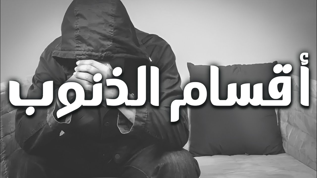 أقسام الذنوب 