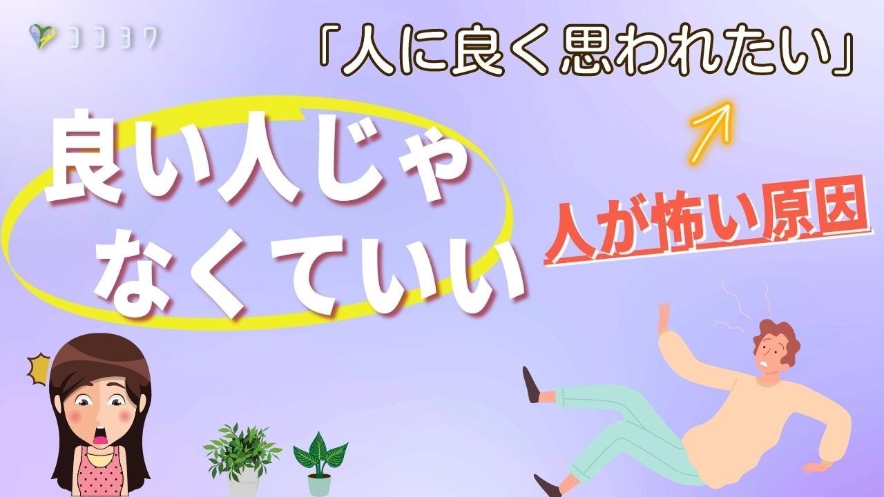 「人が怖い」がなくなる、良い人をやめる重要性7点