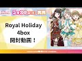 【内田彩さんのサイン】Royal Holiday 4box開封動画【欲しいんじゃ〜】