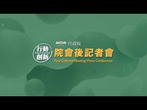 youtube影片:2026年8月6日行政院會後記者會（第4015次會議）