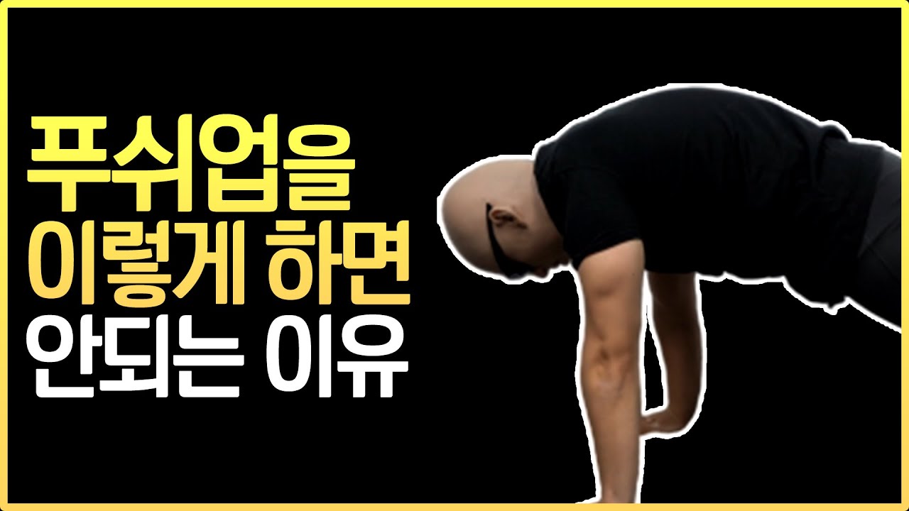 푸쉬업을 이렇게 하면 안되는 이유