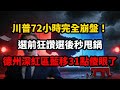 川普傻眼了！兩天前"100%背書"兩天後"與我無關"，深紅票倉30年首失守！