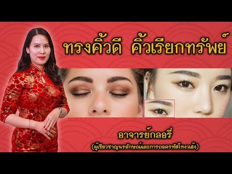ทรงคิ้วแบบไหน เรียกทรัพย์รับเงินเข้ากระเป๋ารัวๆ !!!!