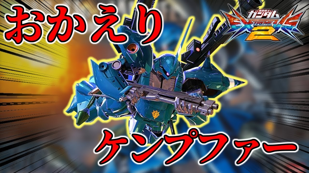 EXVS2実況】マキオンの再来！？射撃の暴力再び！【ケンプファー視点