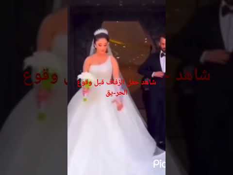العراق شاهد حفل الزفاف قبل وقوع الحر يق