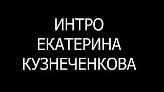 Интро 24